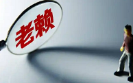 你们有没有遇到欠钱不还的人?