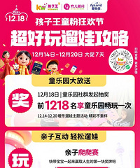 孩子王丨一年一次!12.18孩子王童粉狂欢节,省钱攻略get