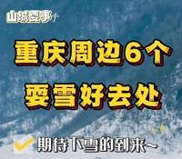 推荐重庆这六处赏雪的地方,码住