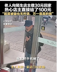全网最封神大爷:因30块感动全网