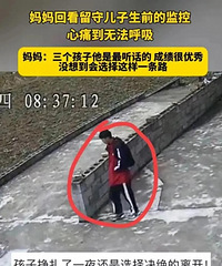 太让人难受了!贵州一男孩没有父母陪伴,选择自尽
