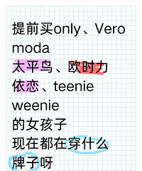 以前买only、moda、欧时力、依恋的女生,现在都在穿什么