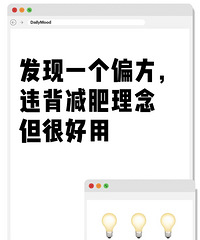 发现一个偏方!违背减肥理念,但是真的很有效
