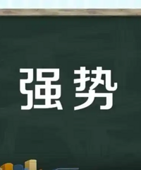 强势的婆婆,连用肥皂姿势也要说