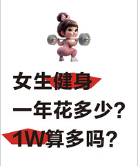 你一年花多少钱在健身上?一年1万8瘦了25斤