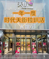 时代天街大促,服饰、美妆、黄金都有活动