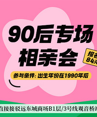 12.26九零后专场相亲:地点观音桥,欢迎90后男女嘉宾报名