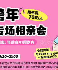 心动跨年之未婚专场相亲会来咯,找个对象携手走进2025年吧
