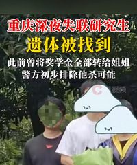 重庆理工通报硕士失联,发现尸体