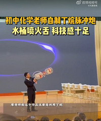 重庆初中化学老师自制丁烷脉冲炮