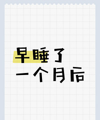 坚持早睡一个月后,不仅皮肤变好了,眼睛也没那么干了