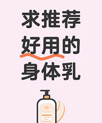 一人说一个,好用的身体乳!冬天真的太干啦!