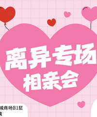 01.04离异专场来咯,地点观音桥,欢迎45岁内的同学报名