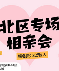 拒绝异地恋!1月份的北区专场相亲来了,欢迎北区小伙伴报名哦