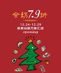菽麦谷屋新店开业,全场产品79折