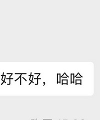 没见过面的邻居,给我发这种信息…
