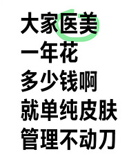 大家一年单纯做抗衰医美要用多少钱?都要上万?