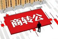 重庆开通商转公贷款直转业务!