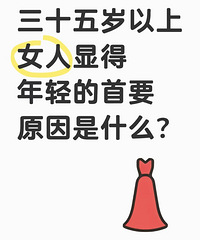 30岁以上的女人,想要显年轻的首要原因是什么