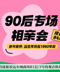 春节前最后一场90后专场相亲来了,欢迎90年后的同学报名哦
