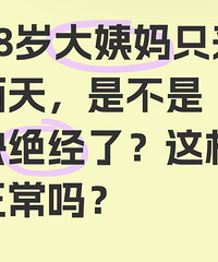 38岁大姨妈只来两天,是不是快绝经了?大家来说说这样正常吗