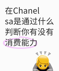 看人下菜碟真的不是空穴来风啊!香奈儿的sa态度真的很冷淡