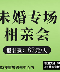 01.10未婚专场相亲会来了,欢迎无婚史的同学报名参与哦
