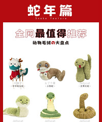 想买蛇年玩偶,大家觉得哪个最乖也?