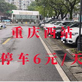 重庆西站停车6元/天