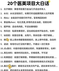 20个热门医美项目的大白话,你得知道!选项目前,看看这个