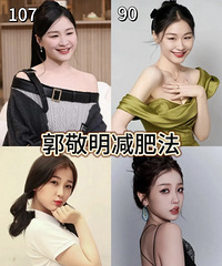 郭敬明减淝法,是真的很牛!特别适合年前用来紧急减肥