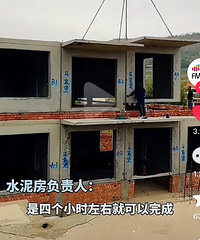 预制房都有混凝土的了