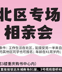 0116北区专场相亲来了,不谈异地恋,欢迎江渝北的小伙伴报名