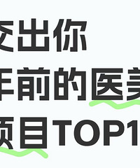 交出你年前必做的医美项目!来一个年前变美冲刺