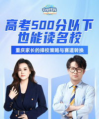 高考500分以下也能读名校?重庆家长的择校攻略