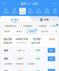 重庆到北京火车票仅44元