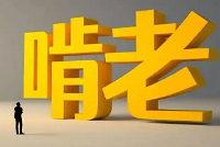 我并不希望娃儿啃老,只是做了兜底