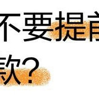 公积金能覆盖房贷,要不要提前还款