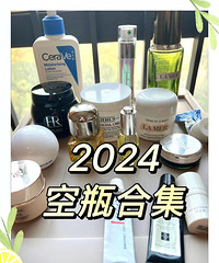 记录2024空瓶护肤品及使用效果,都是精心种草买的