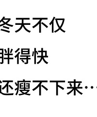 冬天不仅胖得快,还瘦不下来...你们也是吗?