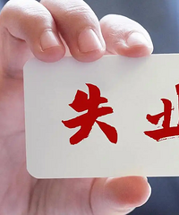 重庆还有中年失业者的机会么?