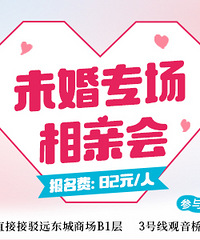 1.23未婚专场相亲会:地点观音桥,欢迎无婚史的同学报名哦