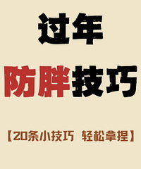 过年稍不注意就胖三斤!20个防胖小妙招,赶紧码住