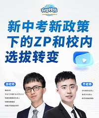 2025年中考又有变化!ZP和校内选拔如何转变