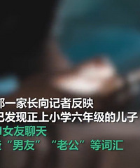 10岁女孩和AI男友“谈恋爱”?聊天内容毁三观