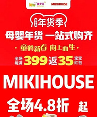 mikihouse低至4.8折起,泰兰尼斯爆款仅需199元!