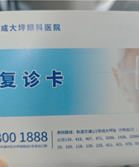 不想一辈子戴眼镜,还是做了近视手术,关键还遇到了大优惠