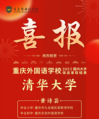 重庆外国语学校喜报:2名学生保送清华大学!