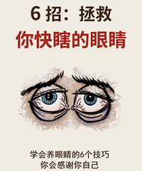 学会养眼睛!6招拯救你那疲惫不堪的双眼,方法都很简单