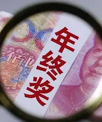 重庆各行业年终奖分享,你们发了吗